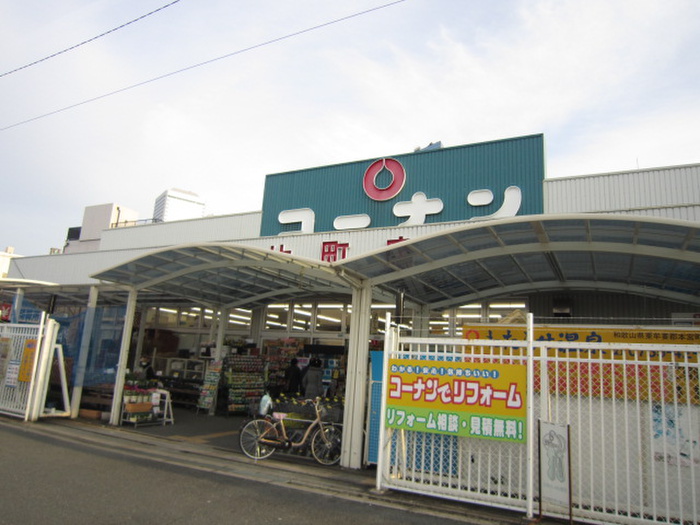 ホームセンター　コーナン（ホームセンター）まで520m
