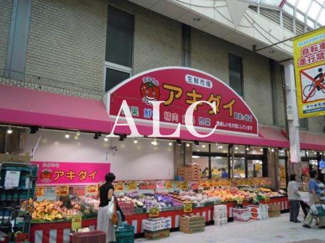 スーパー　アキダイ阿佐ヶ谷店（スーパー）まで534m