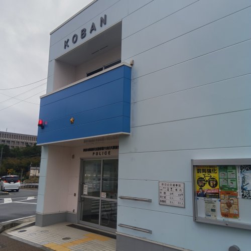 警察署・交番　六会日大前駅交番（警察署・交番）まで809m