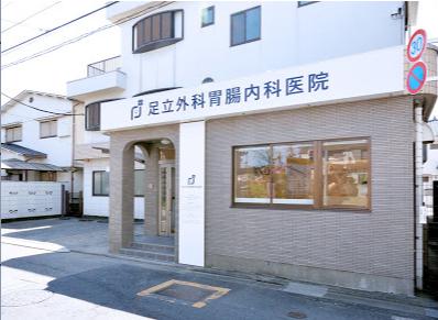 病院　足立外科胃腸内科医院（病院）まで288m