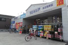 ドラックストア　ウエルシア足立青井店（ドラッグストア）まで133m