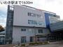 その他　いわき駅（その他）まで1630m
