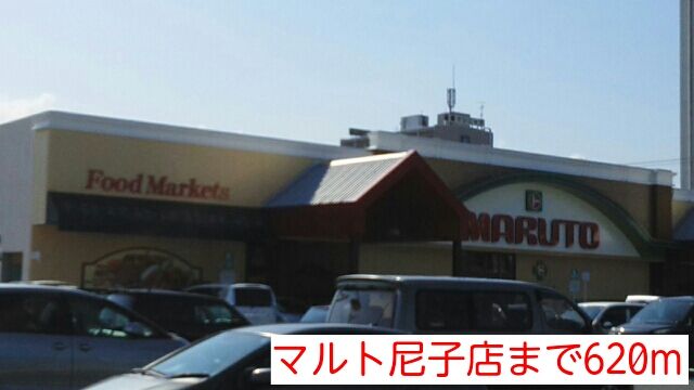 スーパー　マルト尼子店（スーパー）まで620m