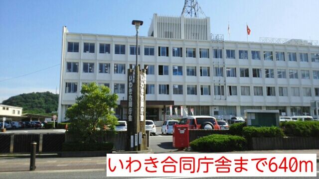 その他　いわき合同庁舎（その他）まで640m