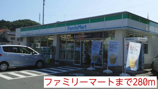 コンビニ　ファミリーマート（コンビニ）まで280m
