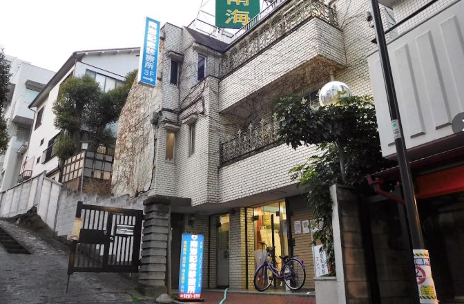 病院　南海記念診療所（病院）まで151m