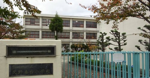 小学校　富田林市立久野喜台小学校（小学校）まで554m