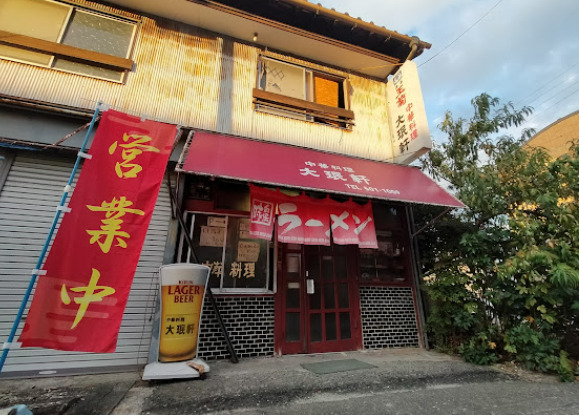 飲食店　大ミン軒（飲食店）まで287m