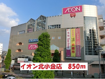 ショッピングセンター　イオン（ショッピングセンター）まで850m