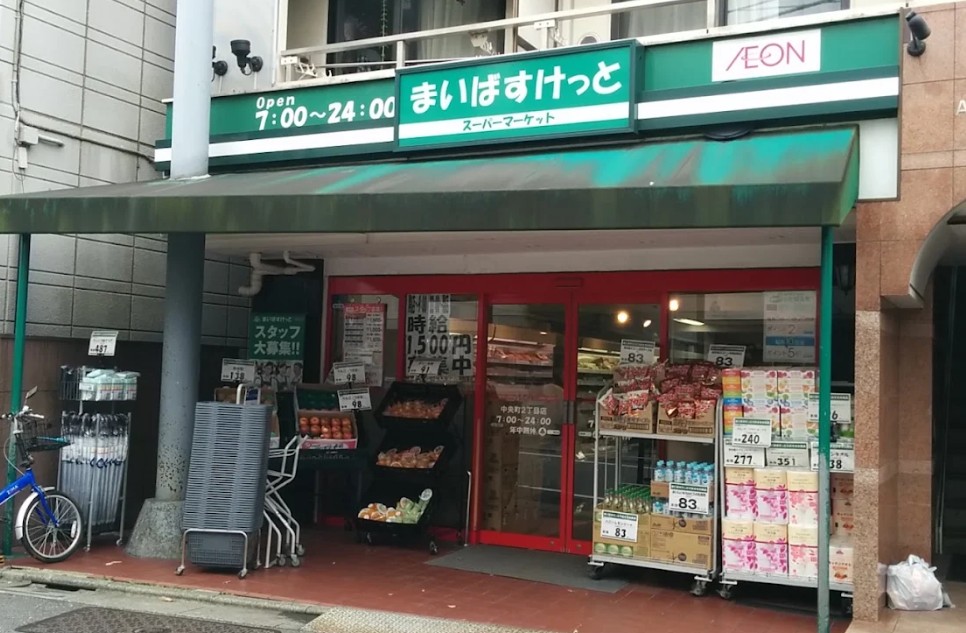 スーパー　まいばすけっと中央町2丁目店（スーパー）まで287m