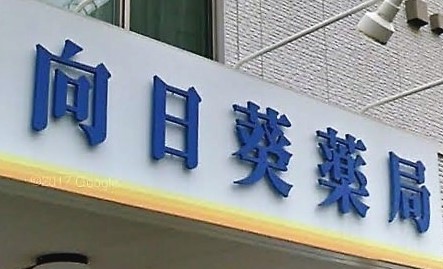 ドラックストア　向日葵薬局（ドラッグストア）まで188m