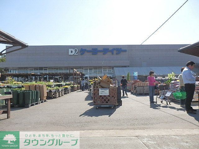 ホームセンター　ケーヨーＤ２（ホームセンター）まで500m