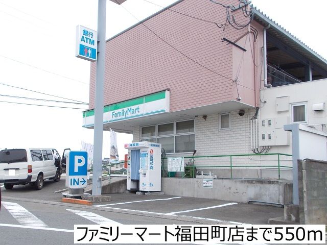 コンビニ　ファミリーマート福田町店（コンビニ）まで550m