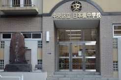 中学校　中央区立日本橋中学校（中学校）まで294m