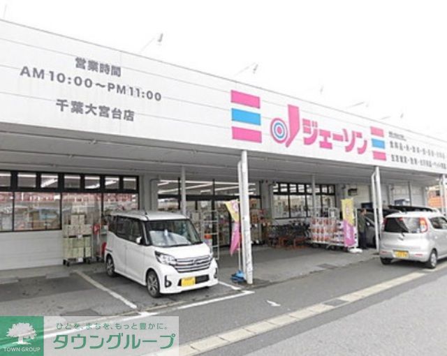 その他　ジェーソン千葉大宮台店（その他）まで690m