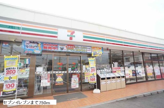 コンビニ　セブンイレブン（コンビニ）まで750m