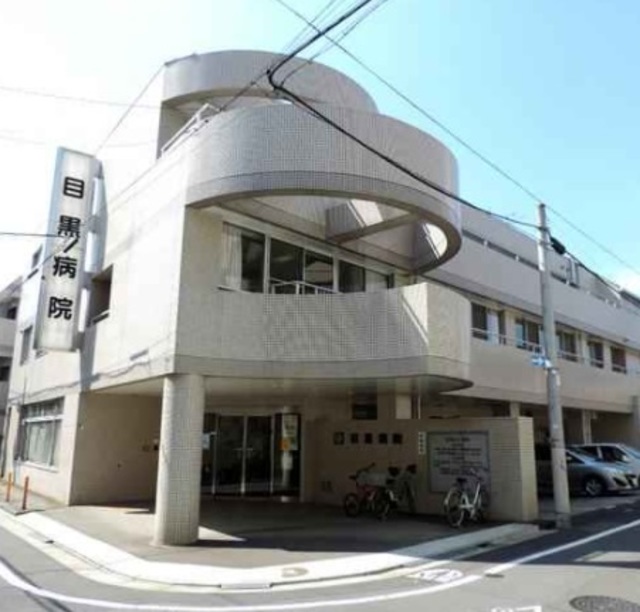 病院　医療法人社団菫会目黒病院（病院）まで670m