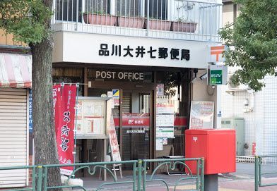 郵便局　品川大井七郵便局（郵便局）まで62m