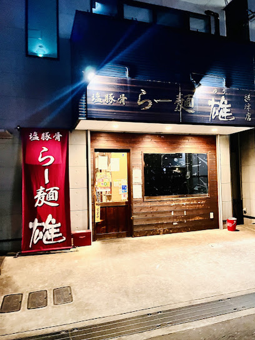 飲食店　ら－めん雄（飲食店）まで800m