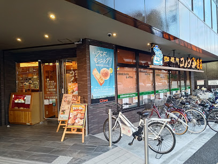 飲食店　コメダ珈琲（飲食店）まで300m