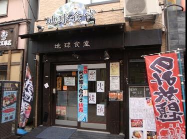 飲食店　地球食堂（飲食店）まで760m