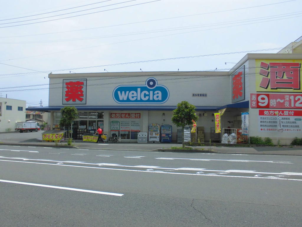 ドラックストア　ウエルシア清水有東坂店（ドラッグストア）まで463m