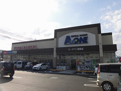 スーパー　エースワン御座店（スーパー）まで356m