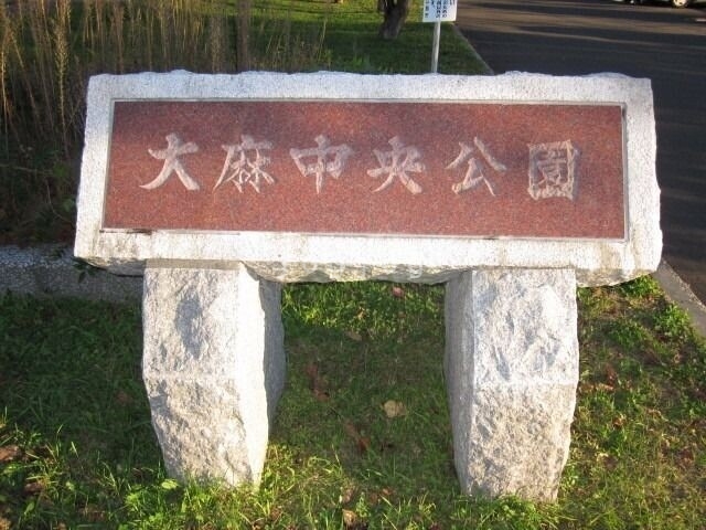 【大麻東町団地２号棟の公園】