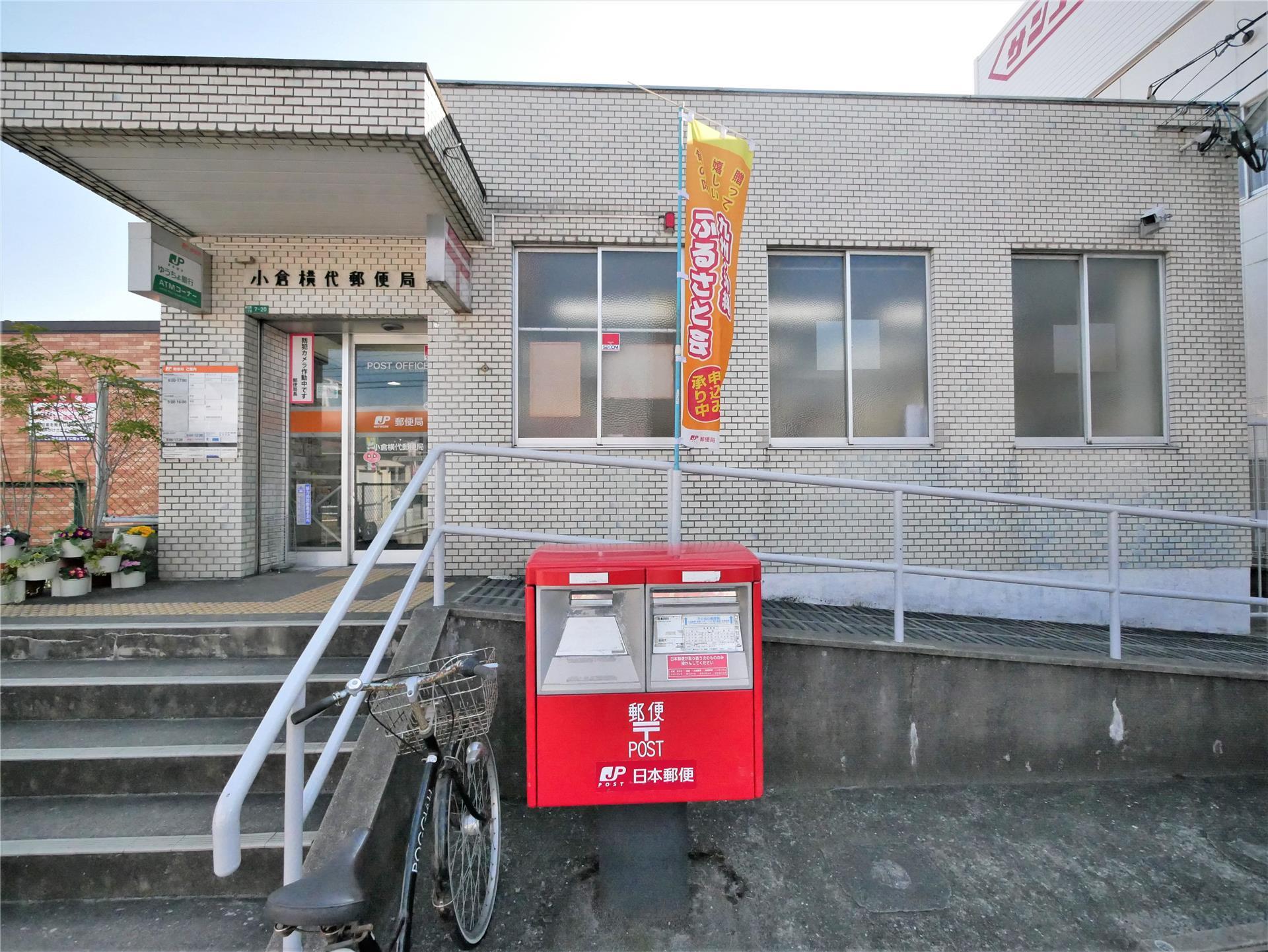 郵便局　小倉横代郵便局（郵便局）まで390m