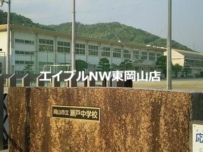 中学校　岡山市立瀬戸中学校（中学校）まで799m