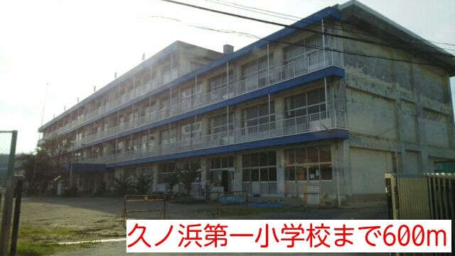 小学校　久ノ浜第一小学校（小学校）まで600m