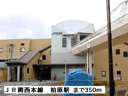 その他　ＪＲ関西本線柏原駅（その他）まで350m