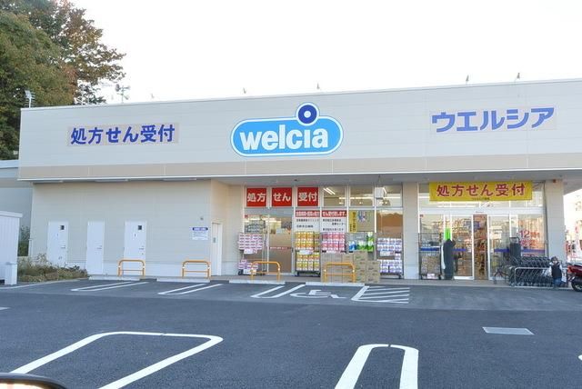 ドラックストア　ウエルシア日野落川店（ドラッグストア）まで580m