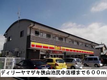 コンビニ　ディリーヤマザキ狭山池尻中店様（コンビニ）まで600m