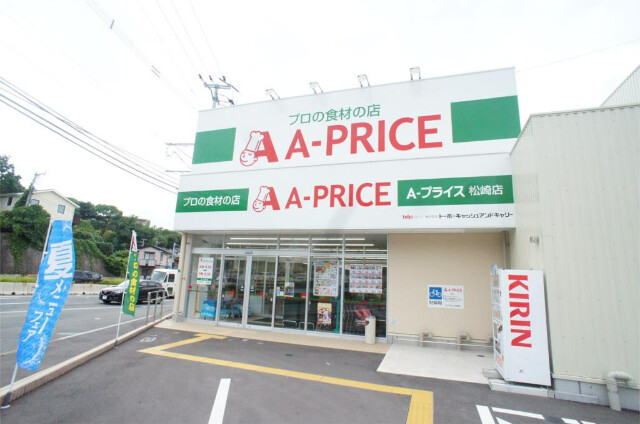 スーパー　A-プライス 松崎店（スーパー）まで519m