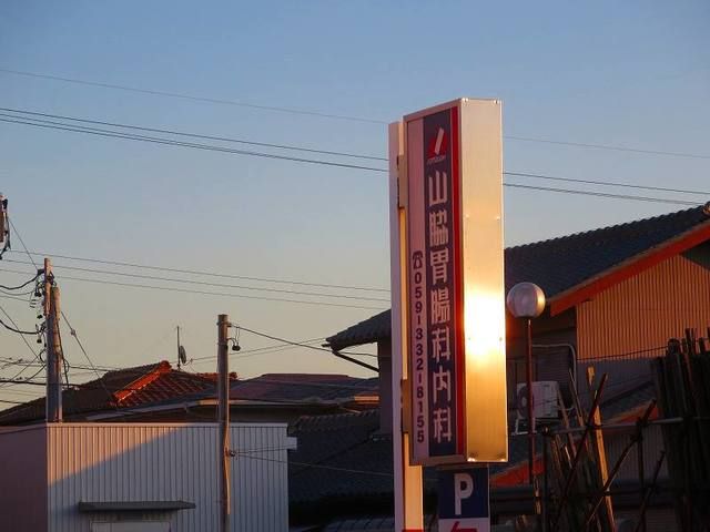 病院　山脇胃腸科内科神経内科（病院）まで450m