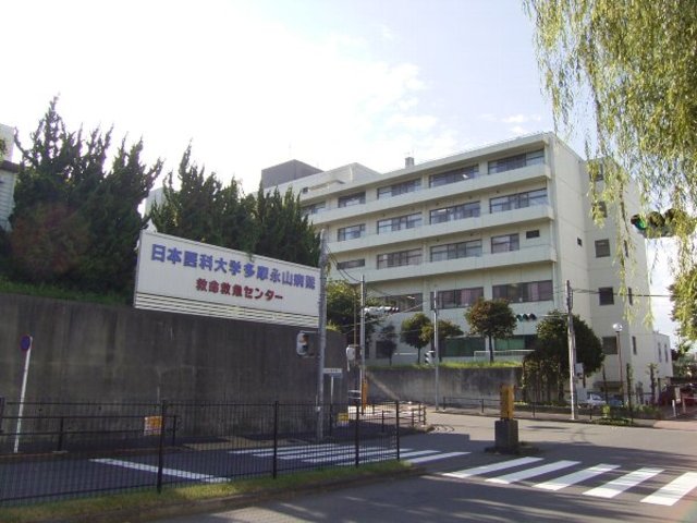 病院　日本医科大学多摩永山病院（病院）まで658m