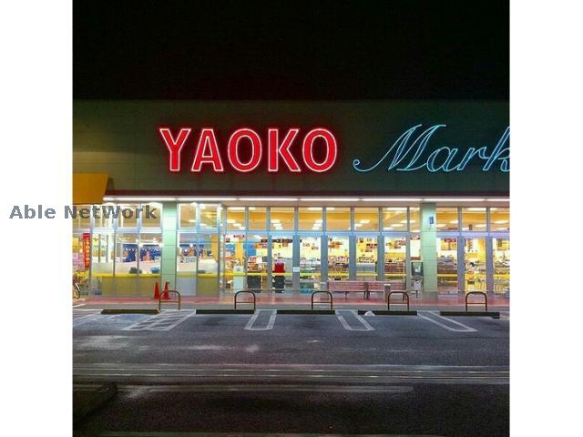 スーパー　ヤオコー行田藤原店（スーパー）まで524m