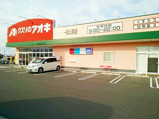 ドラックストア　クスリのアオキ　一宮三条店（ドラッグストア）まで300m