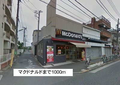 飲食店　マクドナルド（飲食店）まで1000m