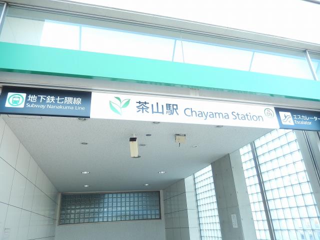 その他　茶山駅（七隈線）（その他）まで1010m