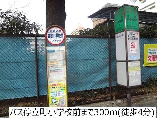 その他　バス停立町小学校前（その他）まで300m