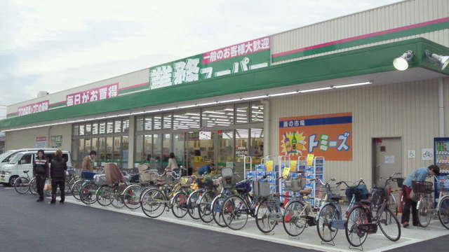 スーパー　業務スーパー南津守店（スーパー）まで606m