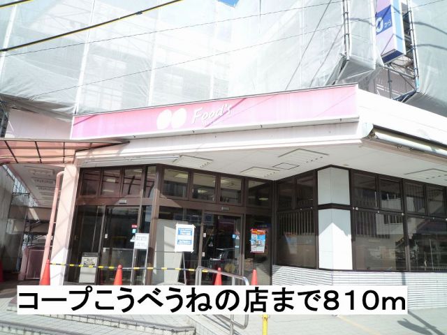 スーパー　コープこうべうねの（スーパー）まで810m