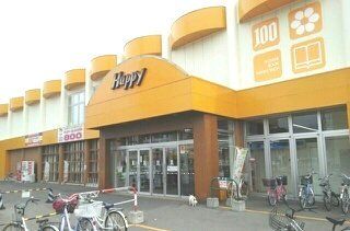 スーパー　ハッピー（スーパー）まで410m