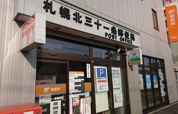 郵便局　北三十一条郵便局（郵便局）まで230m