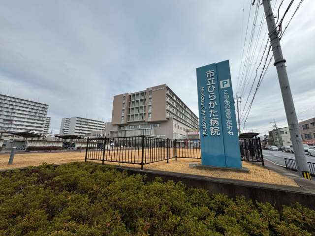 病院　ひらかた病院（病院）まで1129m