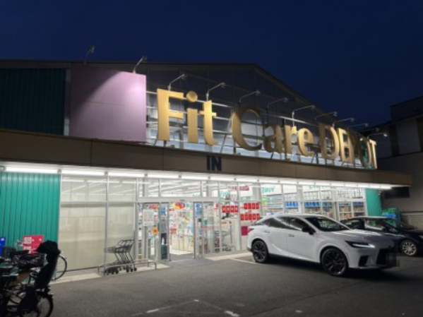 ドラックストア　Fit Care DEPOT 片倉店（ドラッグストア）まで1634m