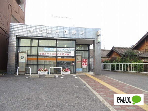 郵便局　半田住吉郵便局（郵便局）まで522m