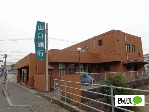 銀行　山口銀行福浦支店（銀行）まで1392m